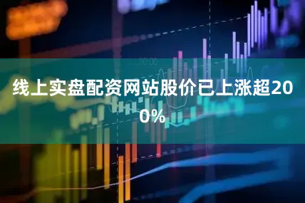 线上实盘配资网站股价已上涨超200%
