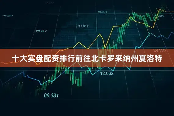 十大实盘配资排行前往北卡罗来纳州夏洛特