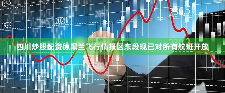 四川炒股配资德黑兰飞行情报区东段现已对所有航班开放