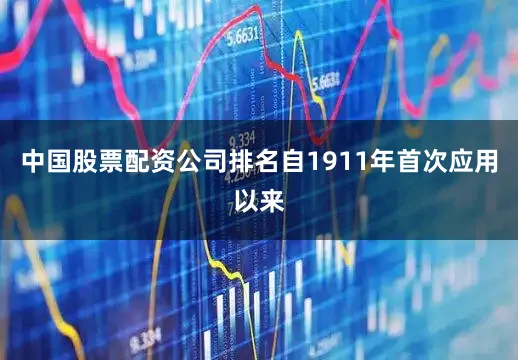 中国股票配资公司排名自1911年首次应用以来