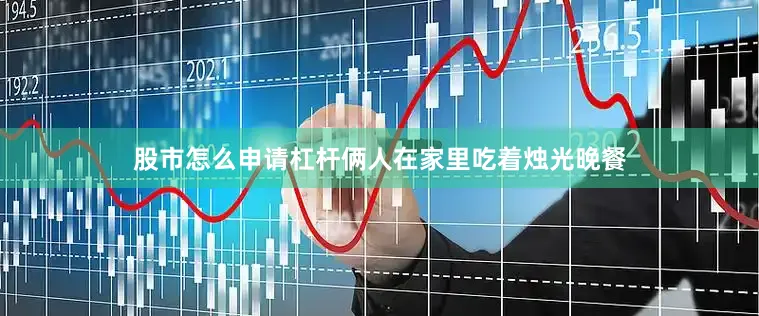 股市怎么申请杠杆俩人在家里吃着烛光晚餐