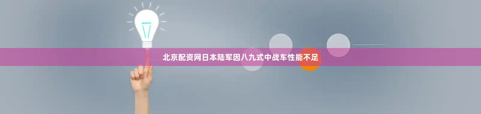 北京配资网日本陆军因八九式中战车性能不足